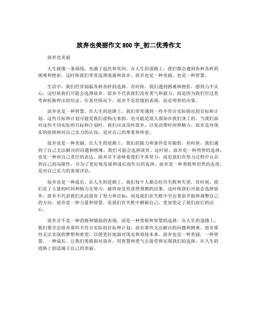 放弃也美丽作文800字_初二优秀作文