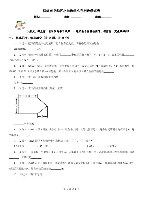 深圳市龙华区小学数学小升初数学试卷