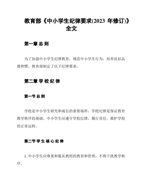 教育部《中小学生纪律要求(2023年修订)》全文