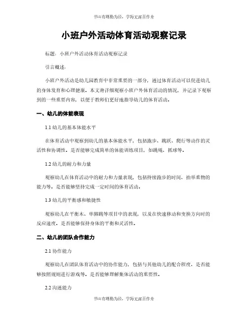 小班户外活动体育活动观察记录