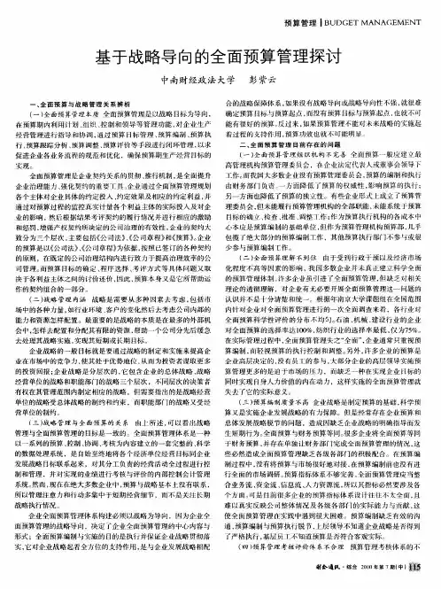 基于战略导向的全面预算管理探讨