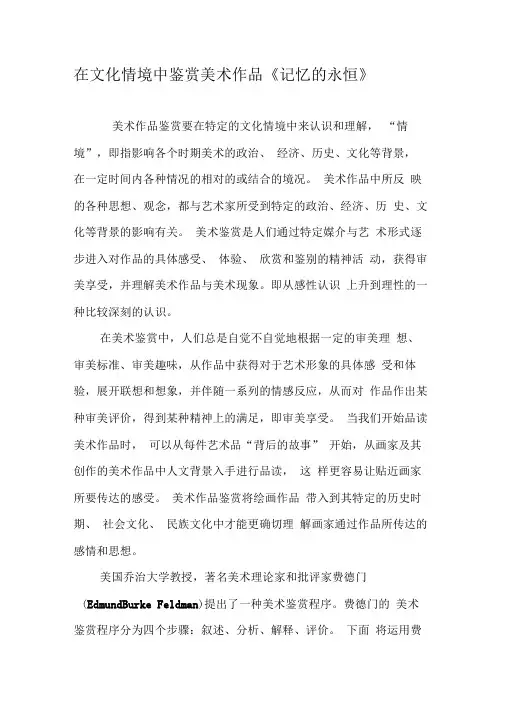 在文化情境中鉴赏美术作品《记忆的永恒》