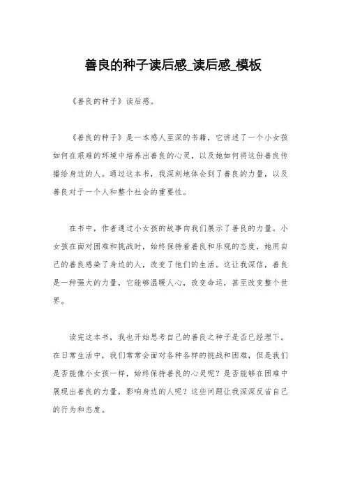 善良的种子读后感_读后感_模板