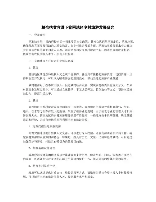 精准扶贫背景下贫困地区乡村旅游发展研究