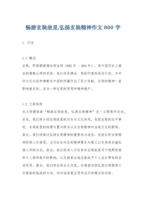 畅游玄奘故里,弘扬玄奘精神作文800字