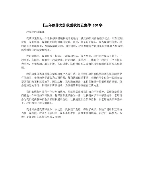 【三年级作文】我爱我的班集体_600字