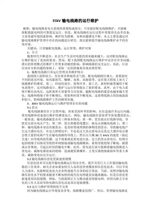 35kV输电线路的运行维护