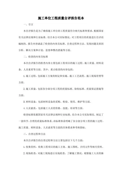 施工单位工程质量自评报告范本