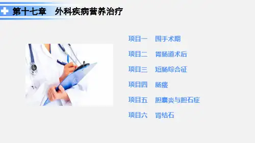 第十七章 外科疾病营养治疗