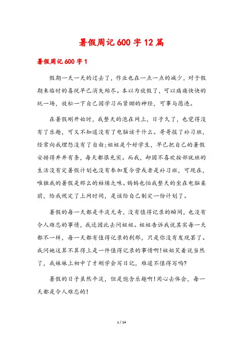 暑假周记600字12篇