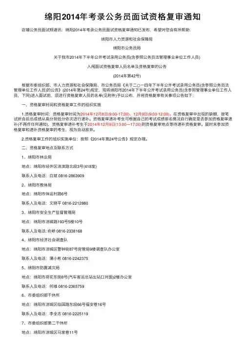 绵阳2014年考录公务员面试资格复审通知