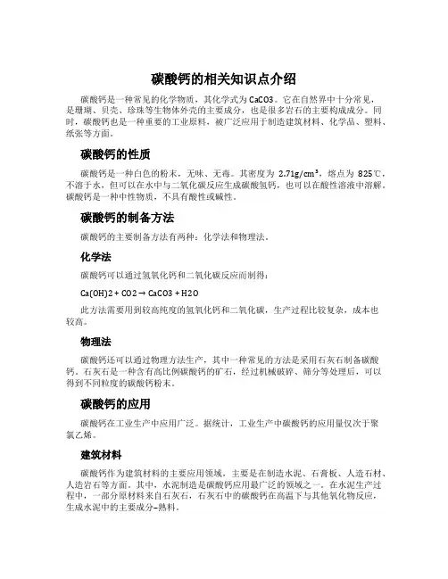 碳酸钙的相关知识点介绍