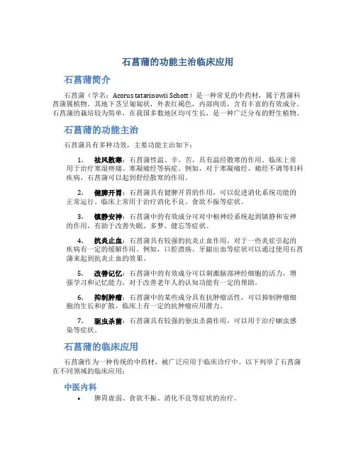 石菖蒲的功能主治临床应用