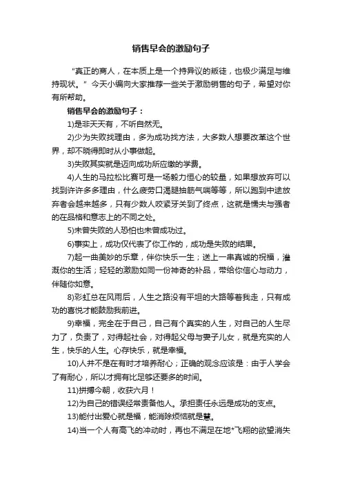 销售早会的激励句子