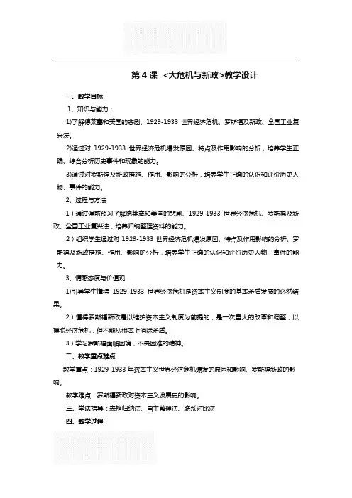 师大版 九年级下册第4课大危机和新政设计