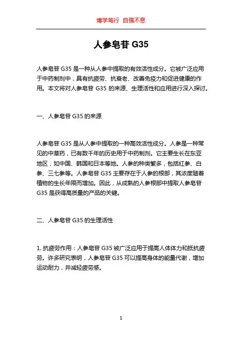 人参皂苷G35
