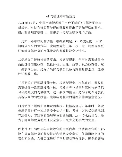 c1驾驶证年审新规定