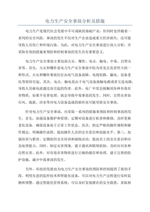电力生产安全事故分析及措施