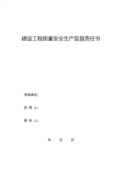 建设工程质量安全生产监督责任书