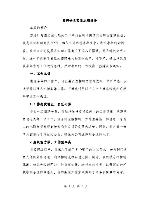 招聘专员转正述职报告（3篇）
