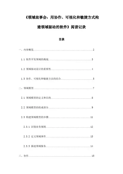 《领域故事会：用协作、可视化和敏捷方式构建领域驱动的软件》记录