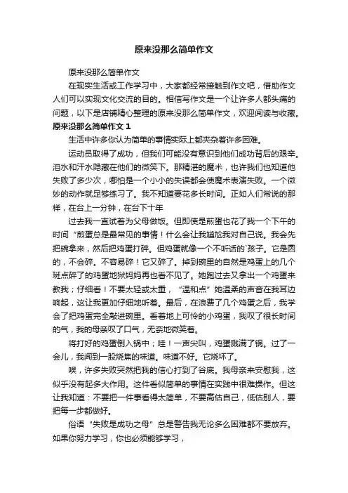 原来没那么简单作文