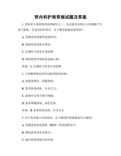 肾内科护理常规试题及答案