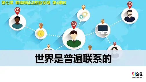 课件8：7.1 世界是普遍联系的