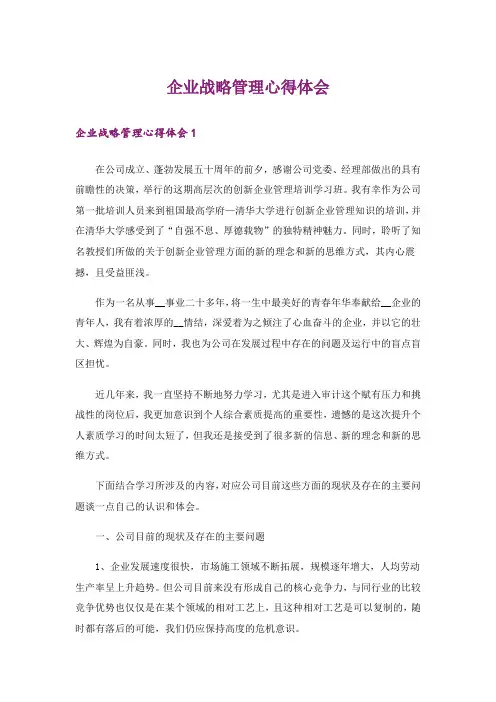 企业战略管理心得体会
