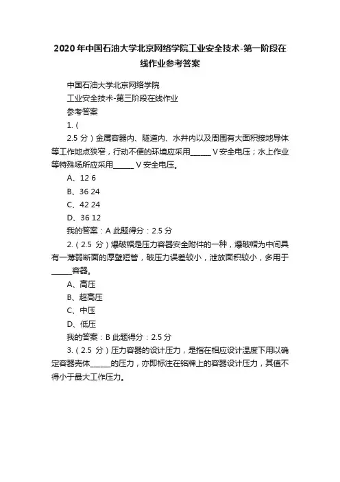 2020年中国石油大学北京网络学院工业安全技术-第一阶段在线作业参考答案