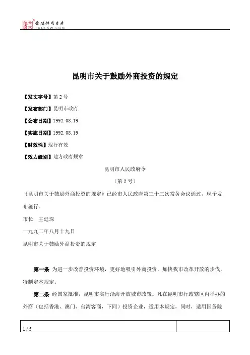 昆明市关于鼓励外商投资的规定