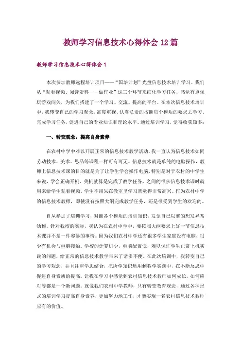 教师学习信息技术心得体会12篇