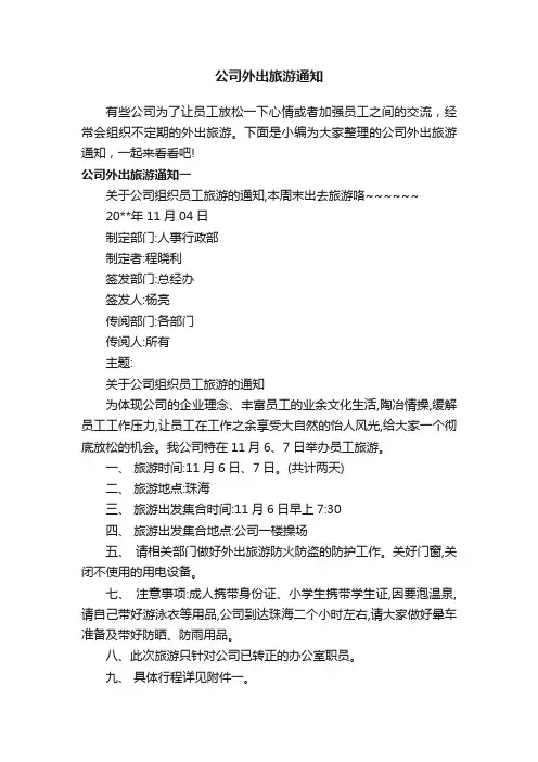 公司外出旅游通知
