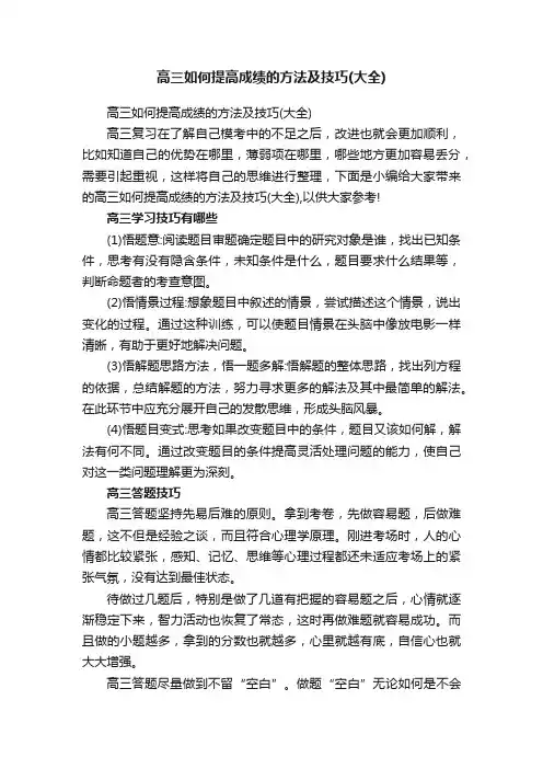 高三如何提高成绩的方法及技巧（大全）