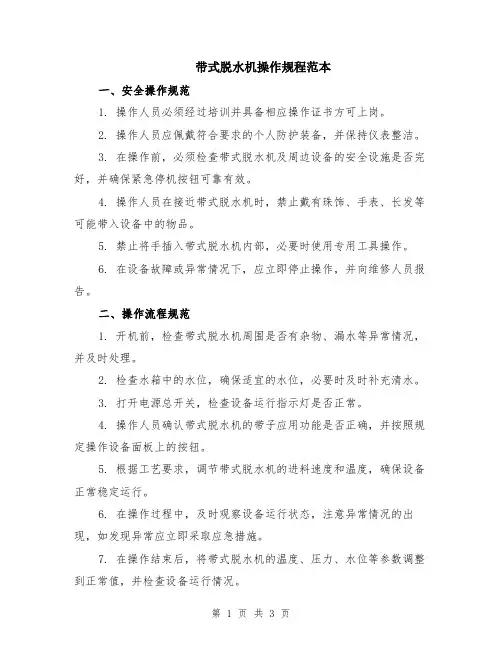 带式脱水机操作规程范本