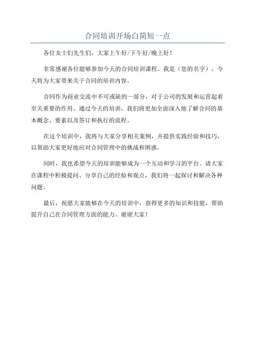 合同培训开场白简短一点