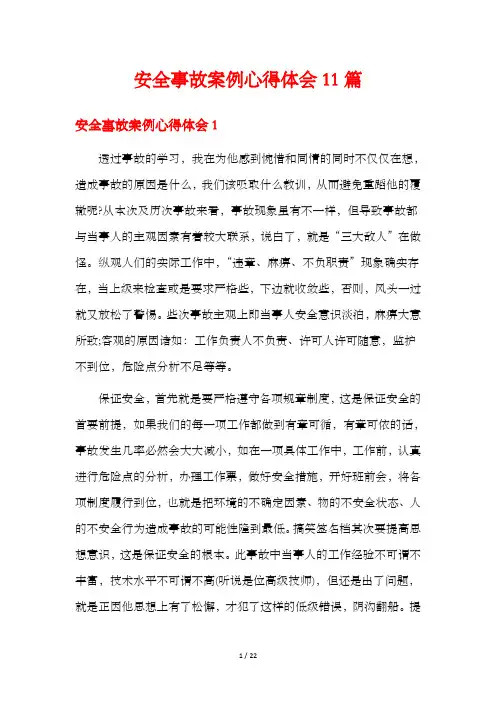 安全事故案例心得体会11篇