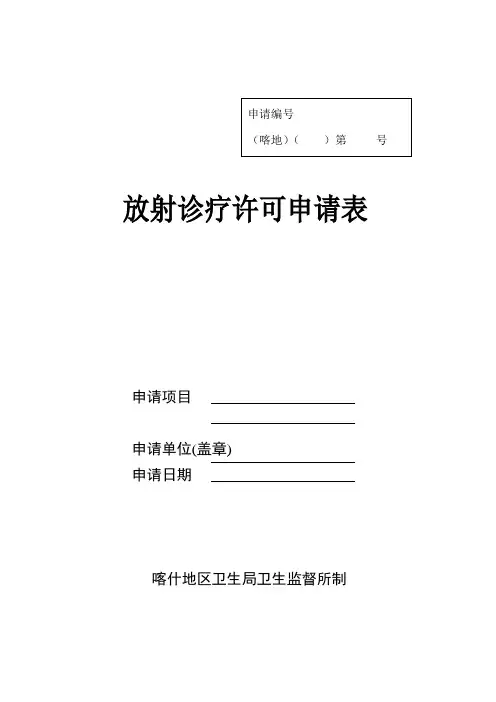 放射诊疗许可申请表