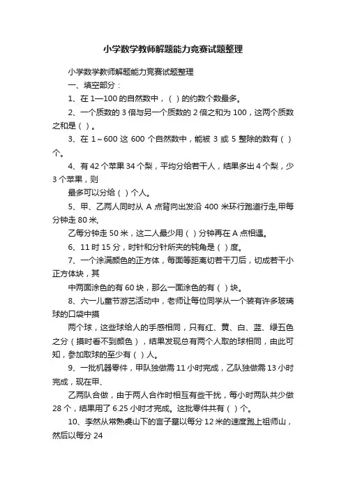 小学数学教师解题能力竞赛试题整理