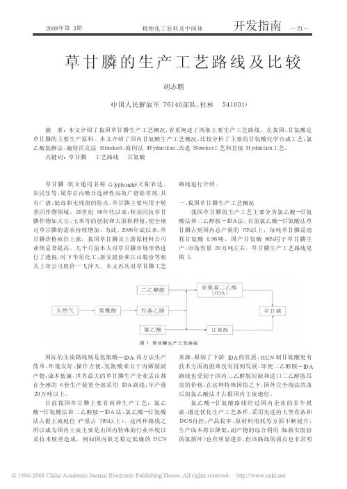 草甘膦的生产工艺路线及比较