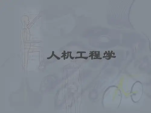 第1章 人机工程学概论 