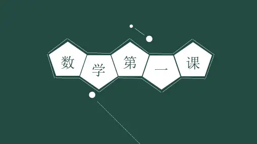 初中数学第一课