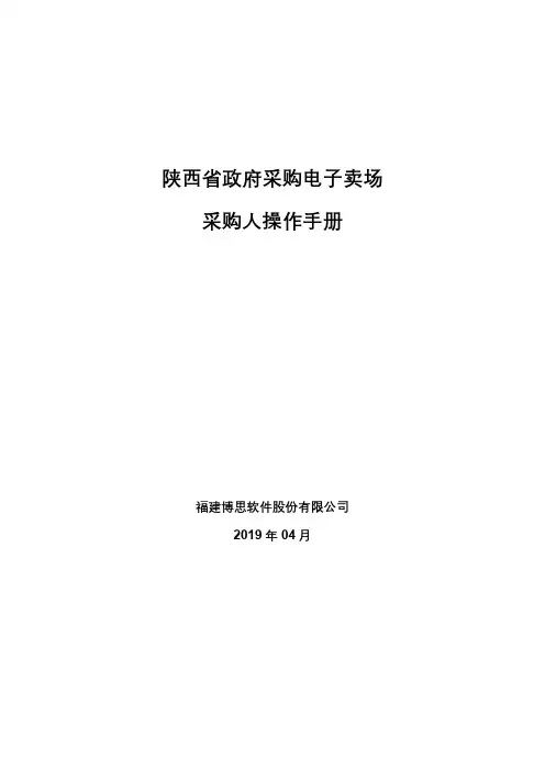 陕西省政府采购电子卖场采购人操作手册v1.1