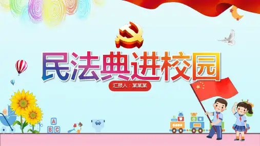 《民法典》进校园系列培训课件：民法典是如何守护我们的一生