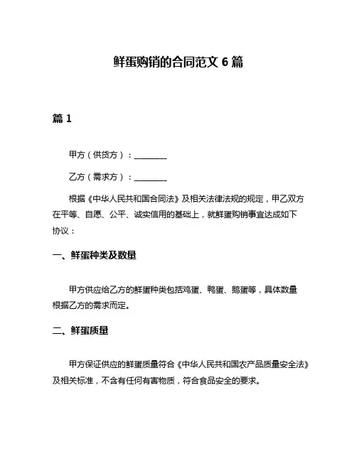 鲜蛋购销的合同范文6篇