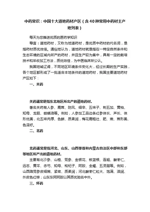 中药常识：中国十大道地药材产区（含40种常用中药材主产地列表）