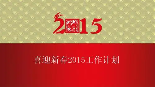 喜迎新春2015工作计划ppt模板