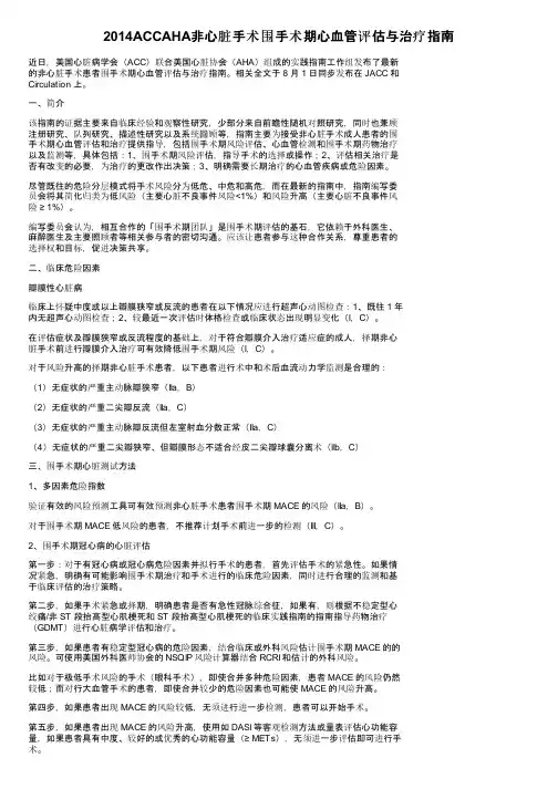 2014ACCAHA非心脏手术围手术期心血管评估与治疗指南