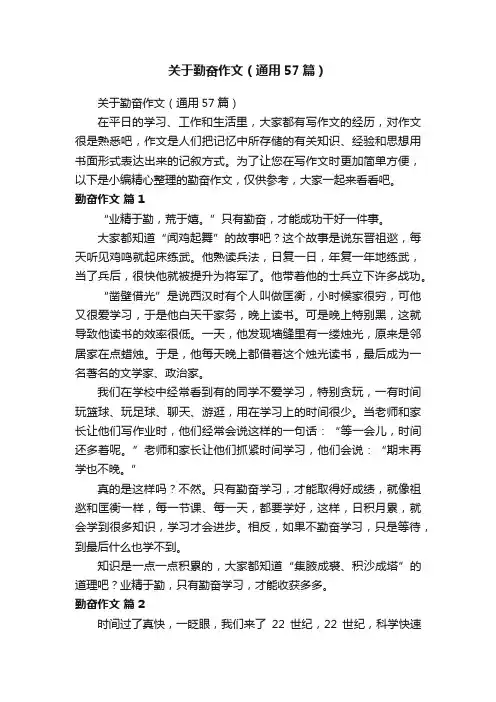 关于勤奋作文（通用57篇）