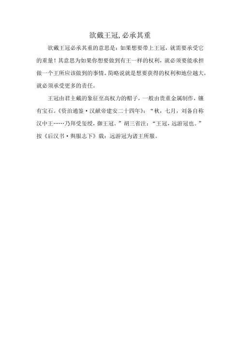 欲戴王冠,必承其重